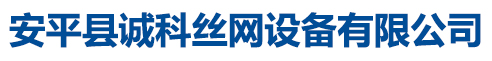 安平縣誠(chéng)科絲網(wǎng)設(shè)備有限公司